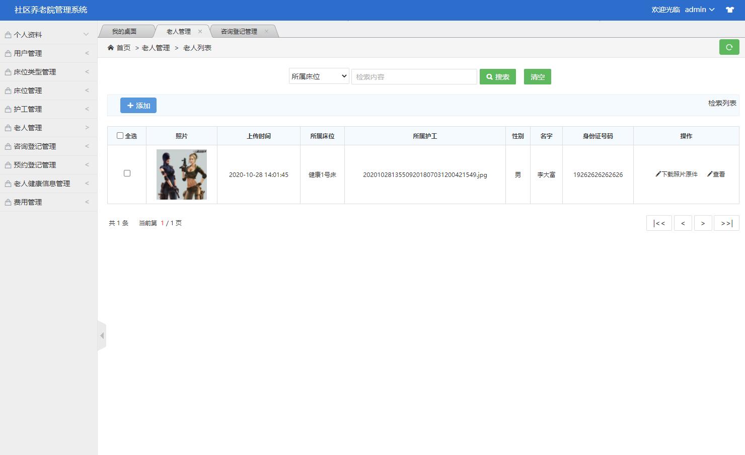 基于SSM框架的养老院综合服务管理系统 - 老人管理.jpg界面截图