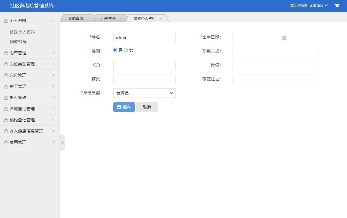 基于SSM框架的养老院综合服务管理系统 - 个人资料密码管理.jpg界面截图