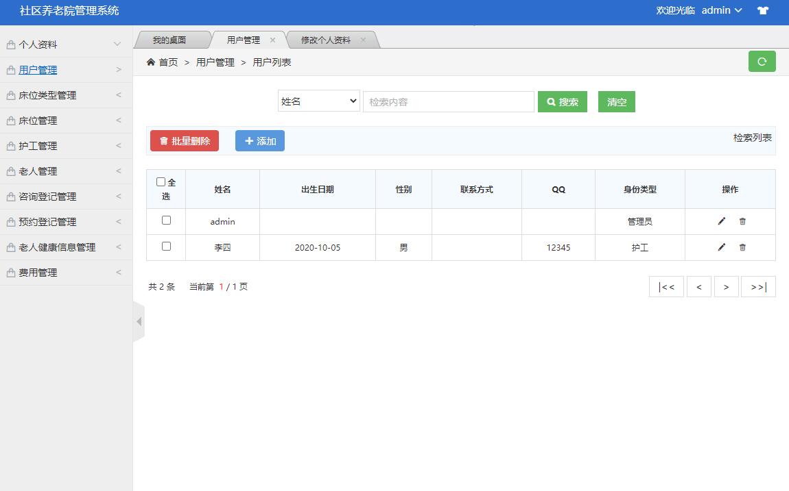 基于SSM框架的养老院综合服务管理系统 - 用户管理.jpg界面截图