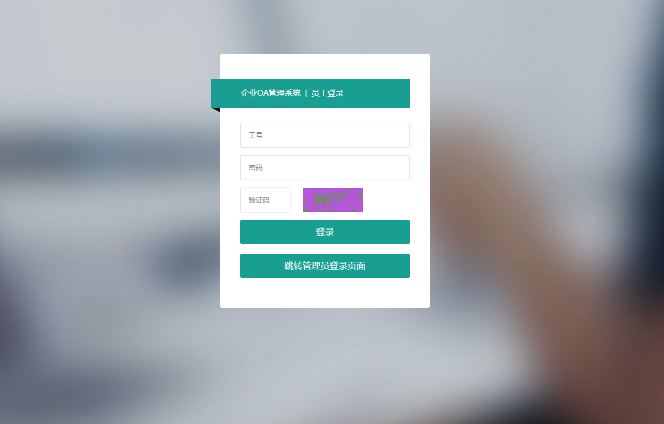 基于SSM框架的企业办公自动化管理系统 - 项目主图界面截图预览