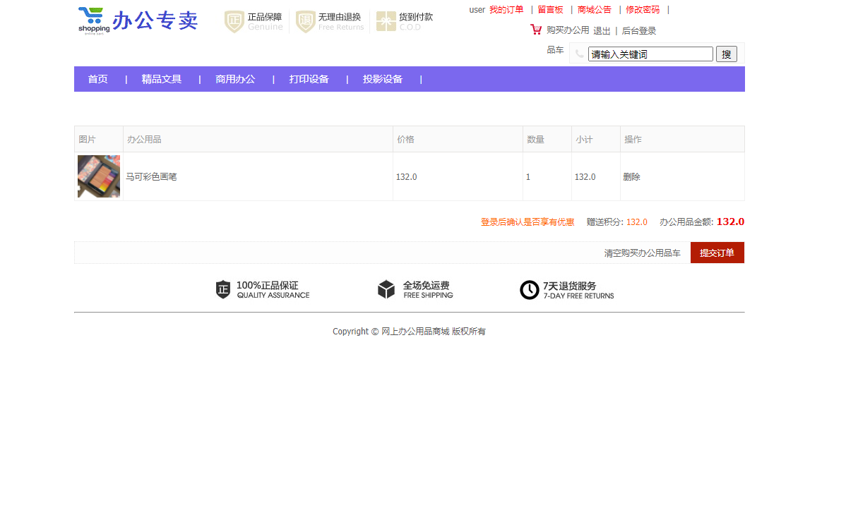 基于SSM框架的办公用品在线销售与库存管理平台 - 加入购物车.png界面截图
