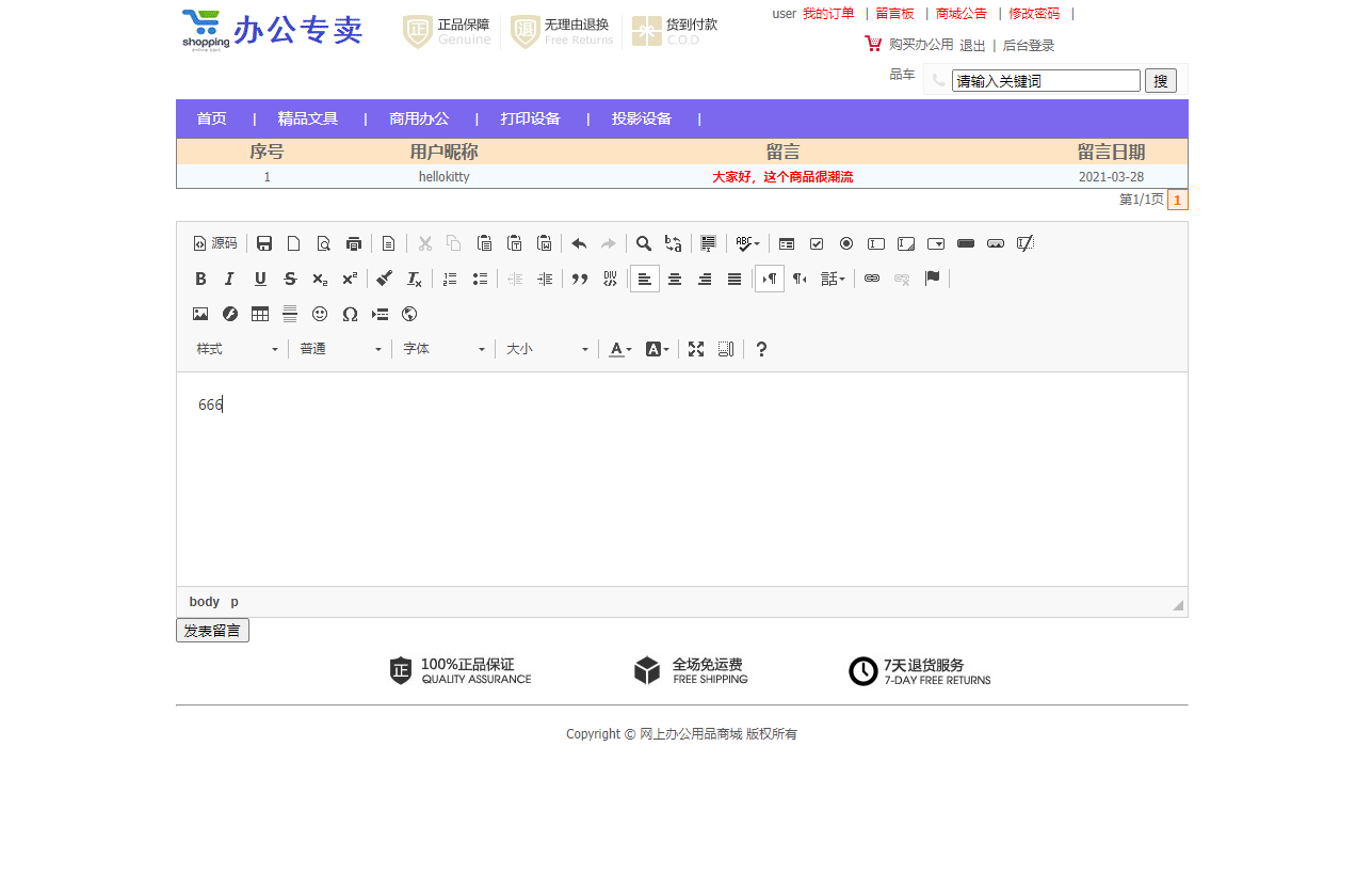 基于SSM框架的办公用品在线销售与库存管理平台 - 提交留言.png界面截图