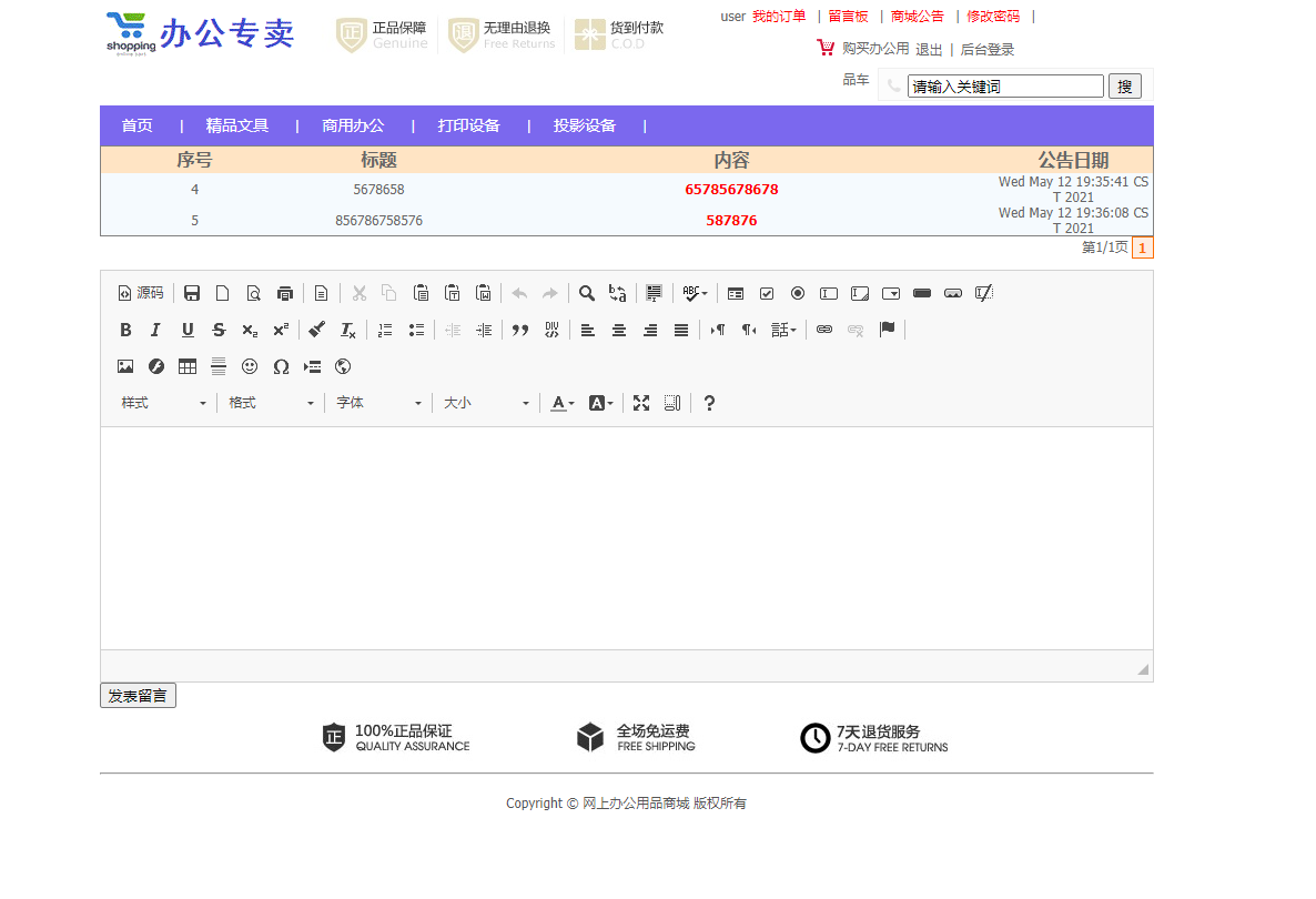 基于SSM框架的办公用品在线销售与库存管理平台 - 查看商城公告.png界面截图