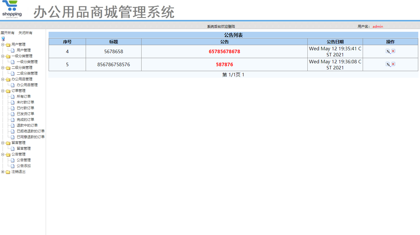 基于SSM框架的办公用品在线销售与库存管理平台 - 公告管理.png界面截图