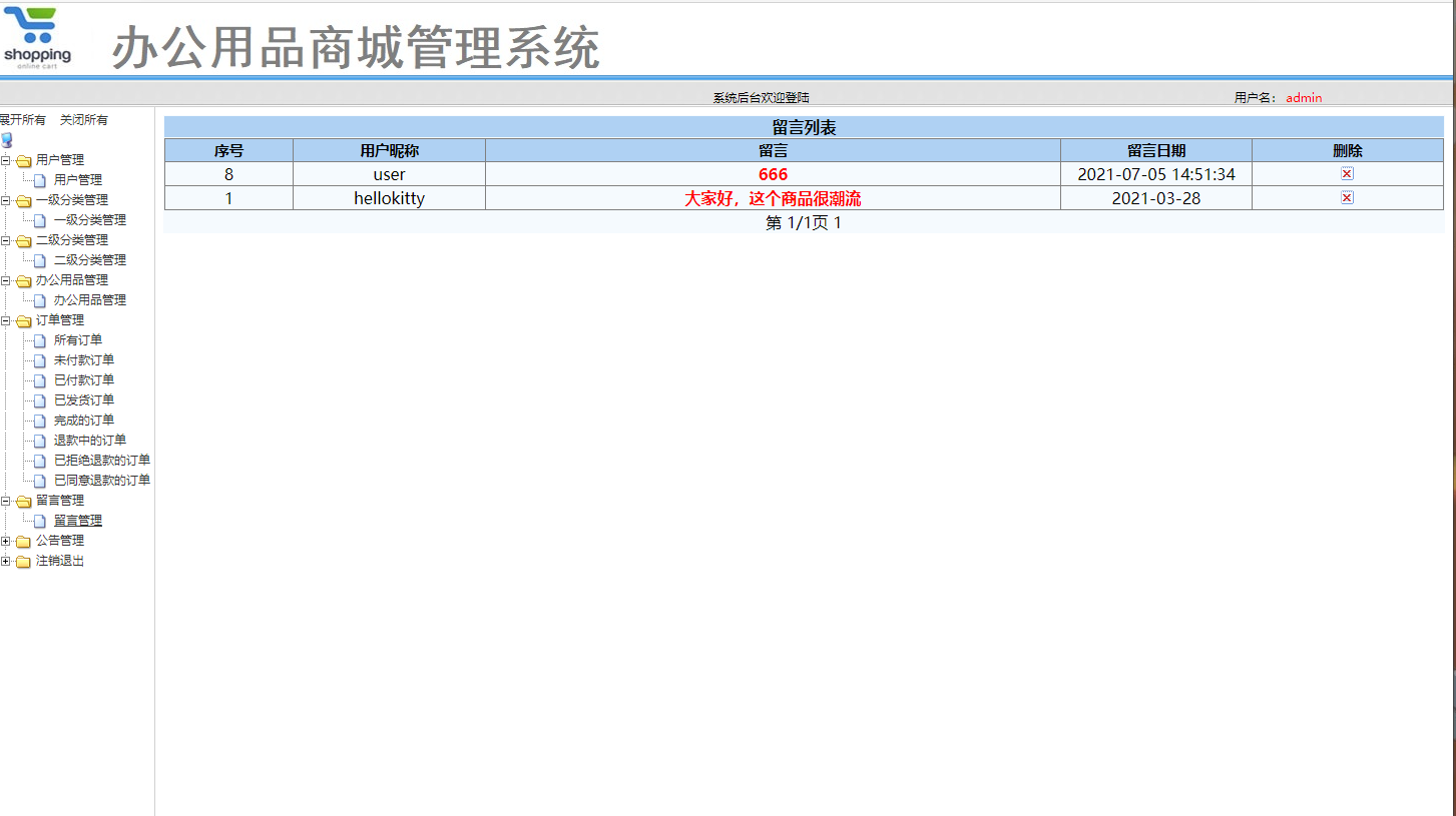 基于SSM框架的办公用品在线销售与库存管理平台 - 留言管理.png界面截图