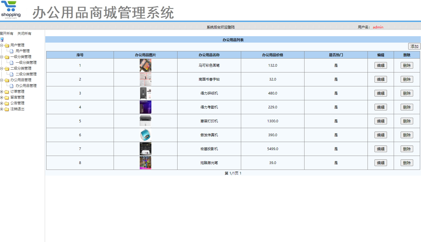 基于SSM框架的办公用品在线销售与库存管理平台 - 办公用品管理.png界面截图