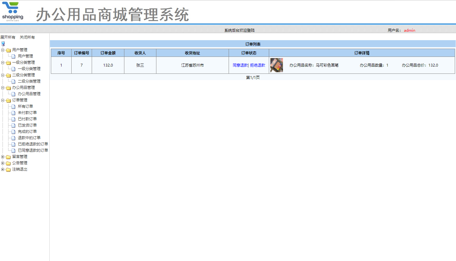 基于SSM框架的办公用品在线销售与库存管理平台 - 订单管理.png界面截图