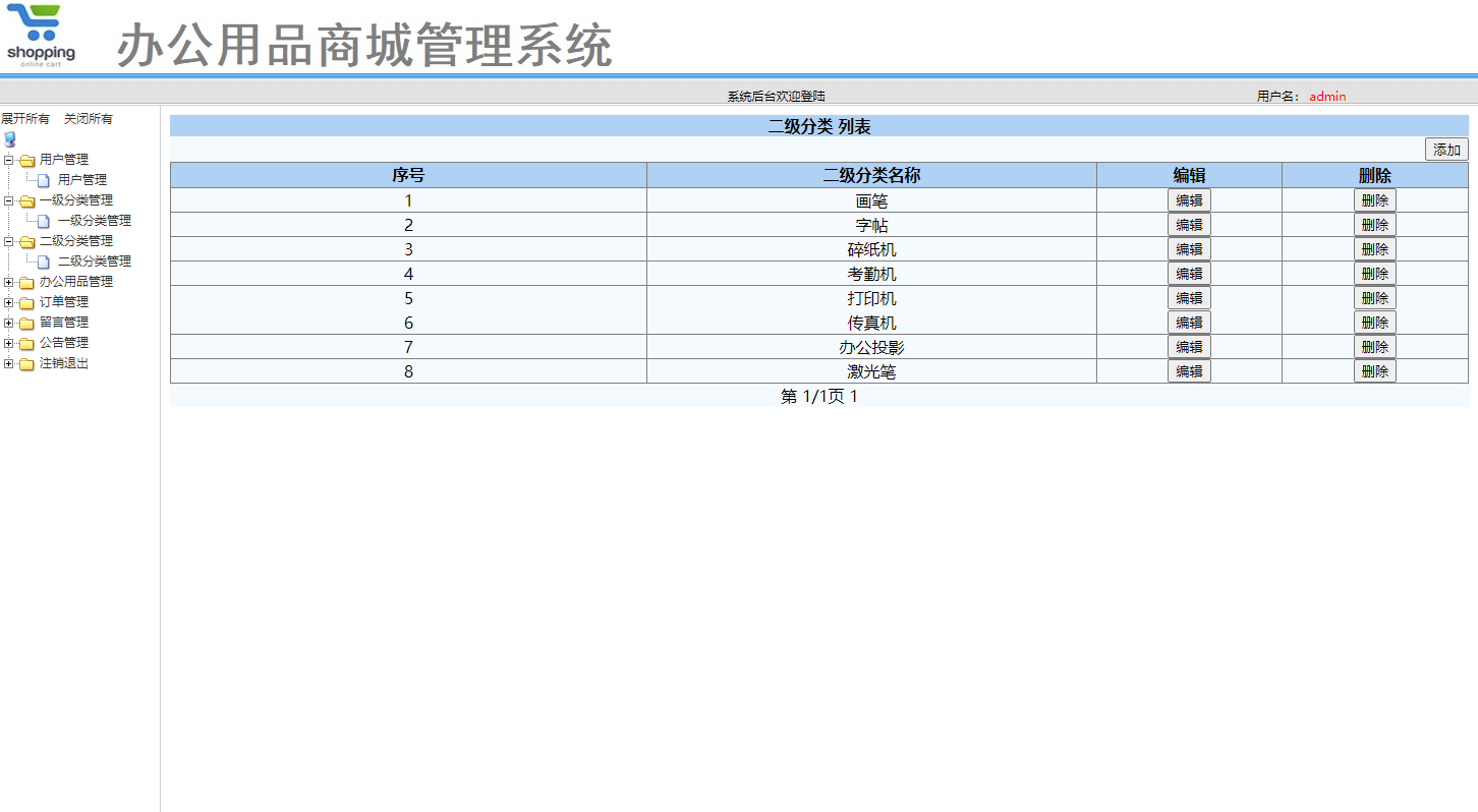 基于SSM框架的办公用品在线销售与库存管理平台 - 二级分类管理.png界面截图