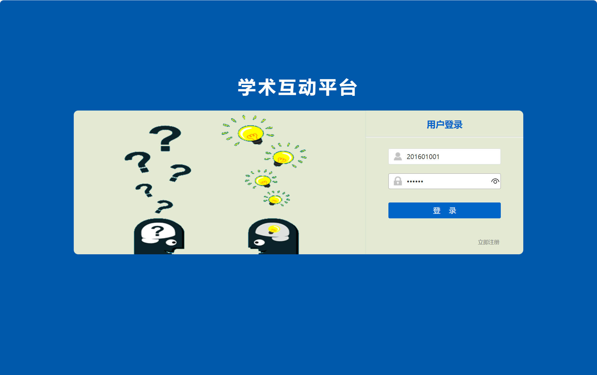 基于SSM的在线学术答疑与交流平台 - 用户登录.jpg界面截图