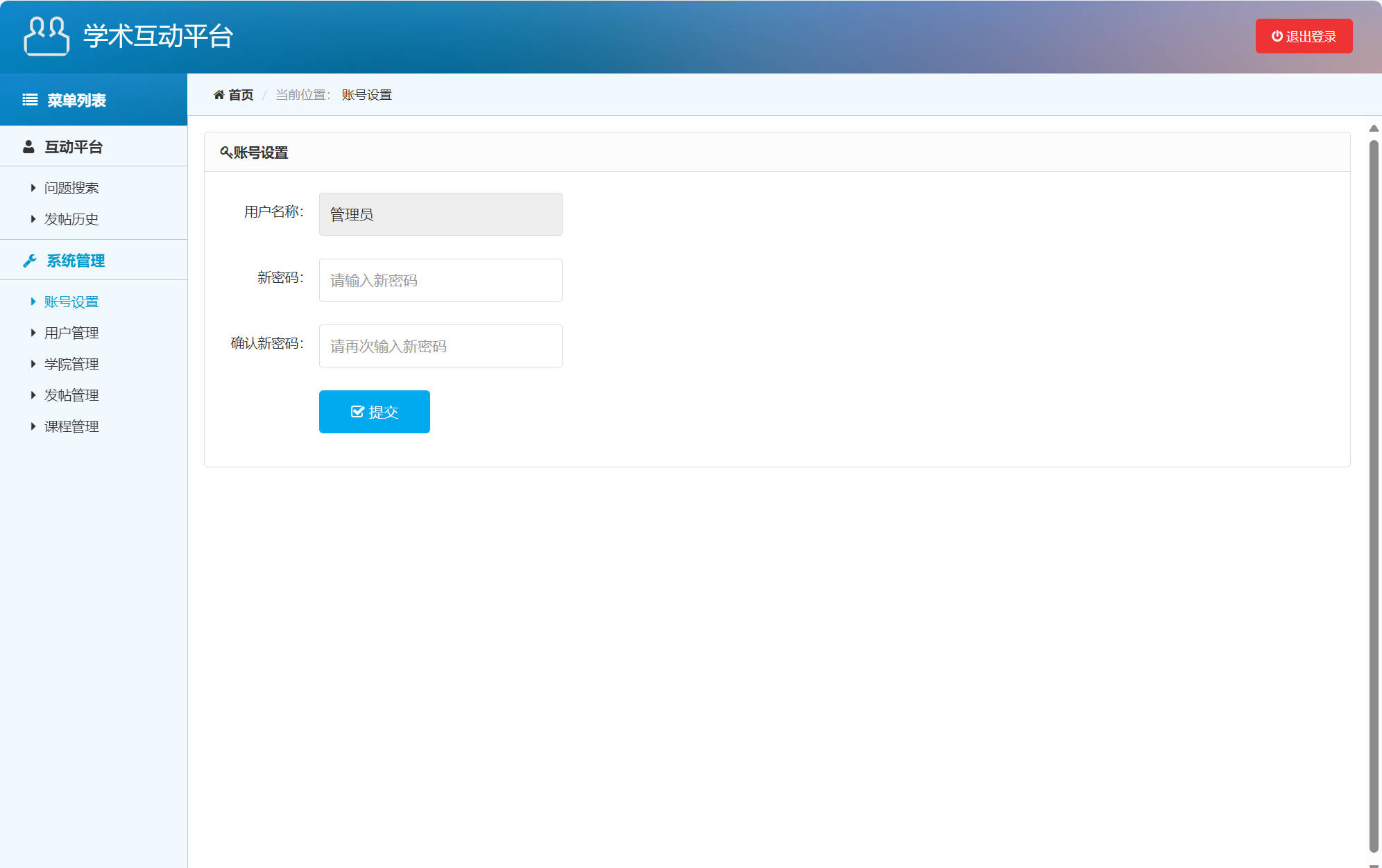 基于SSM的在线学术答疑与交流平台 - 账号设置.jpg界面截图