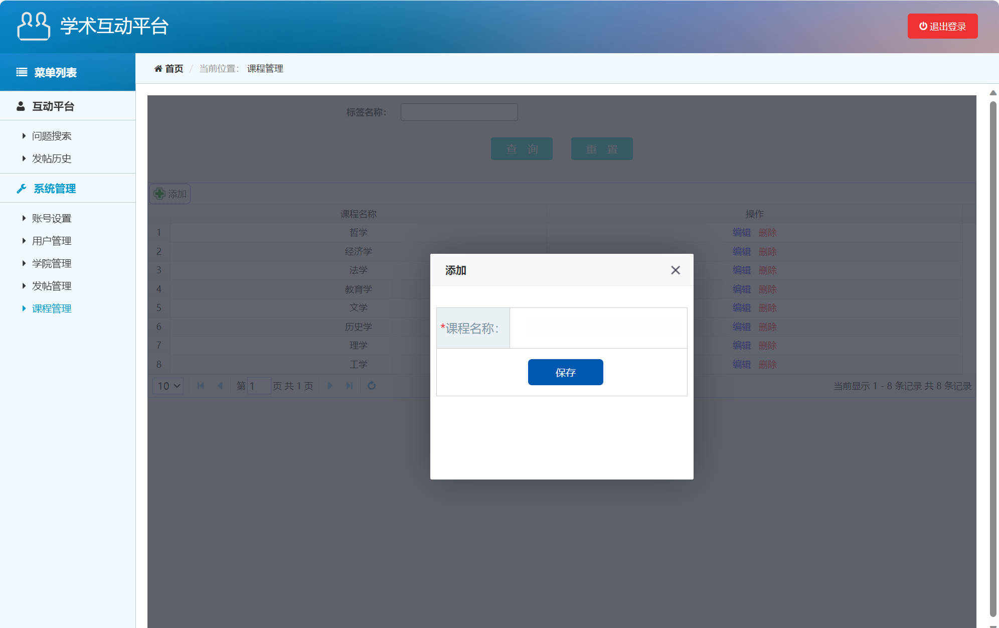 基于SSM的在线学术答疑与交流平台 - 添加课程.jpg界面截图
