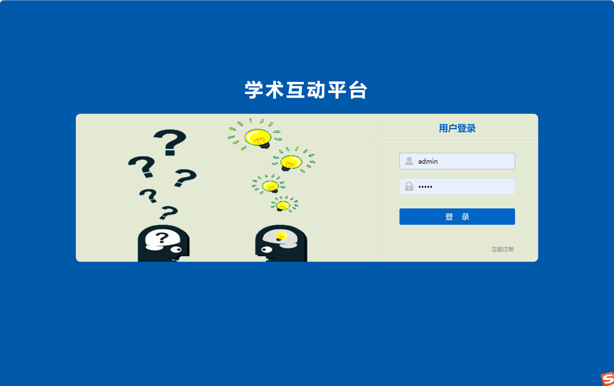 基于SSM的在线学术答疑与交流平台 - 管理员登录.jpg界面截图