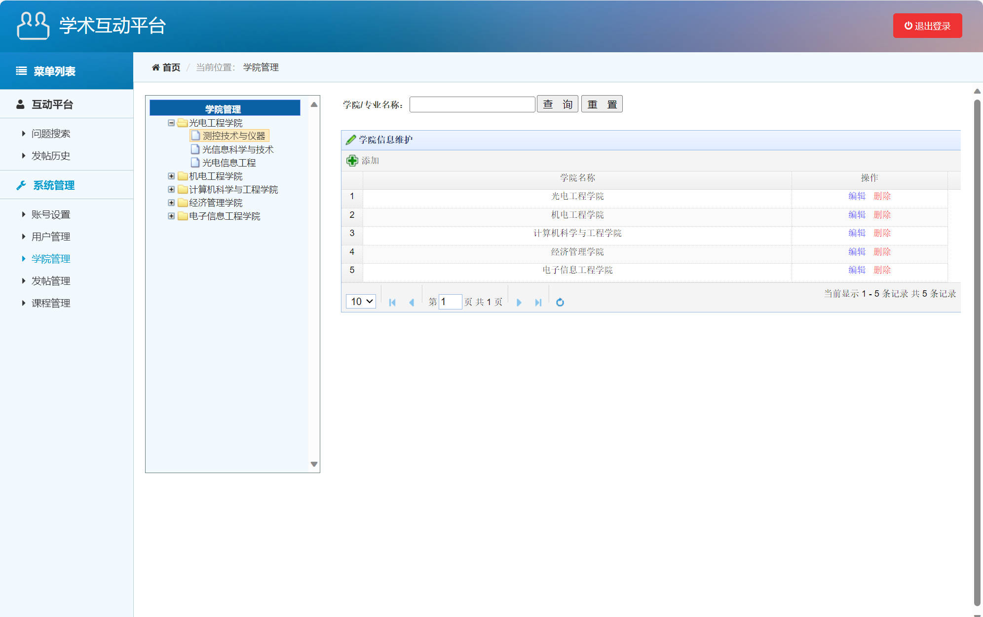 基于SSM的在线学术答疑与交流平台 - 学院管理.jpg界面截图