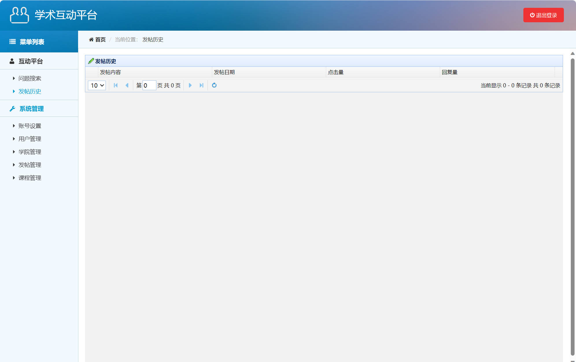 基于SSM的在线学术答疑与交流平台 - 发帖记录.jpg界面截图