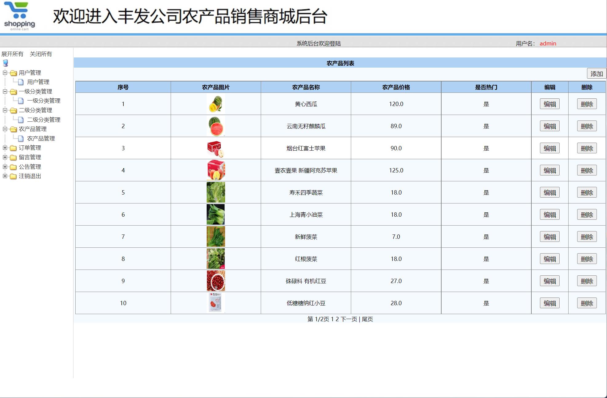 农产品管理后台