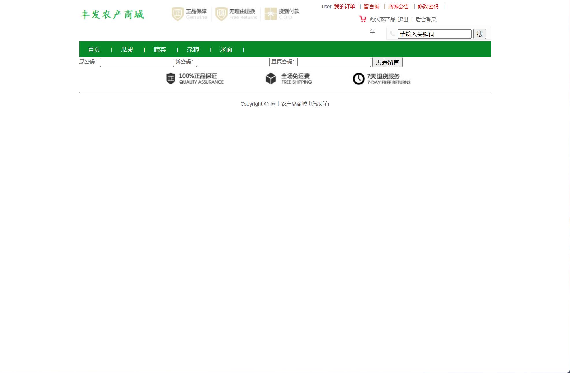 基于SSM框架的在线农产品销售平台 - 修改密码.jpg界面截图