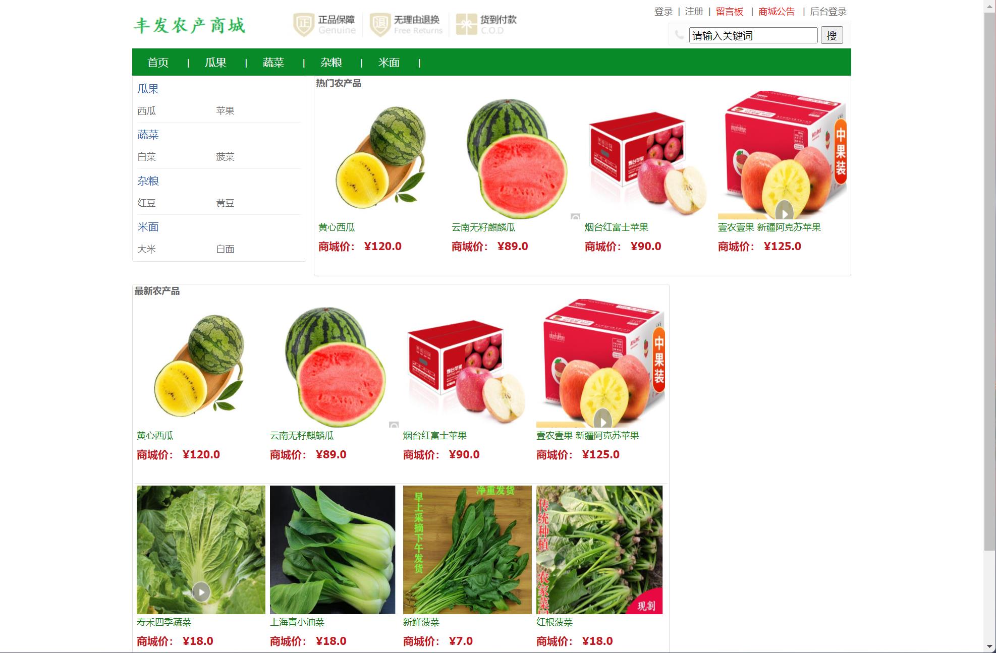 基于SSM框架的在线农产品销售平台 - 查看首页.jpg界面截图