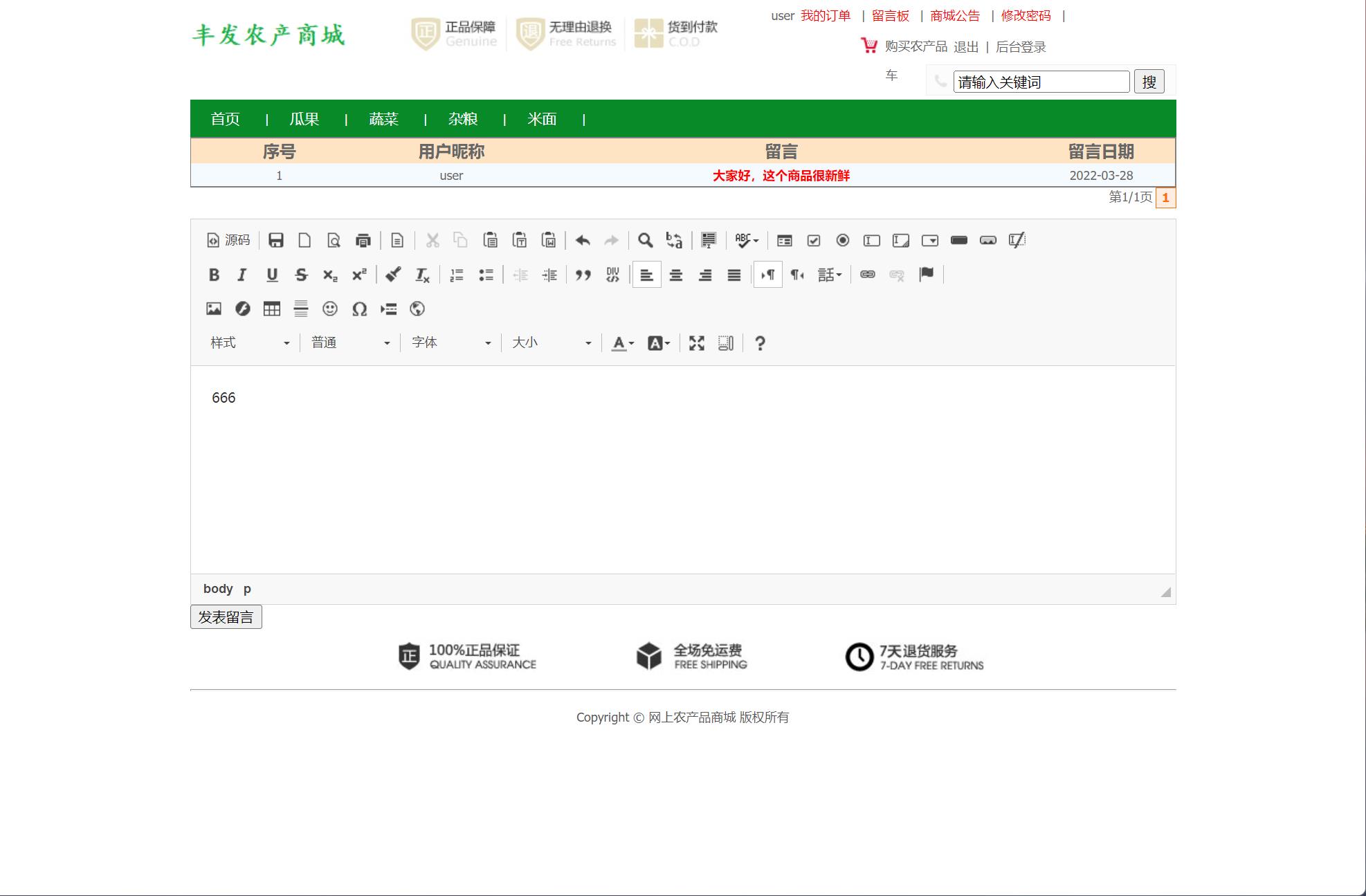基于SSM框架的在线农产品销售平台 - 提交留言.jpg界面截图