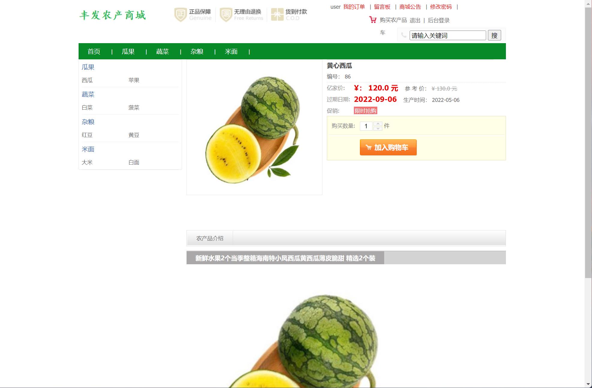 基于SSM框架的在线农产品销售平台 - 查看商品详情.jpg界面截图