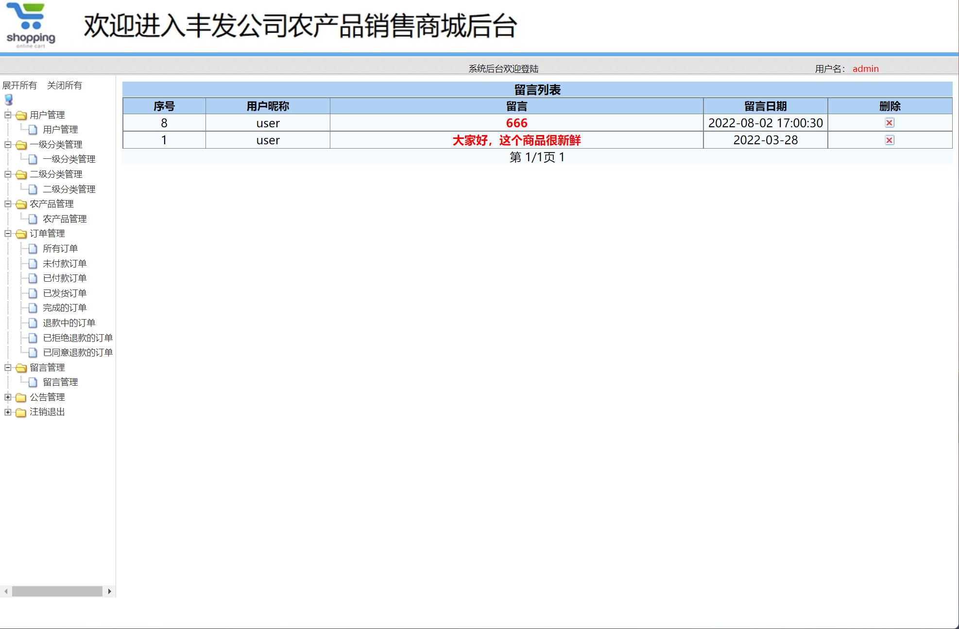 基于SSM框架的在线农产品销售平台 - 留言管理.jpg界面截图