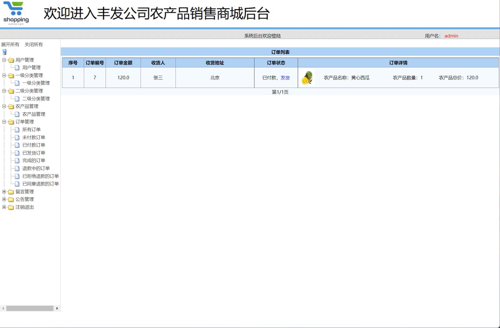 基于SSM框架的在线农产品销售平台 - 订单管理.jpg界面截图