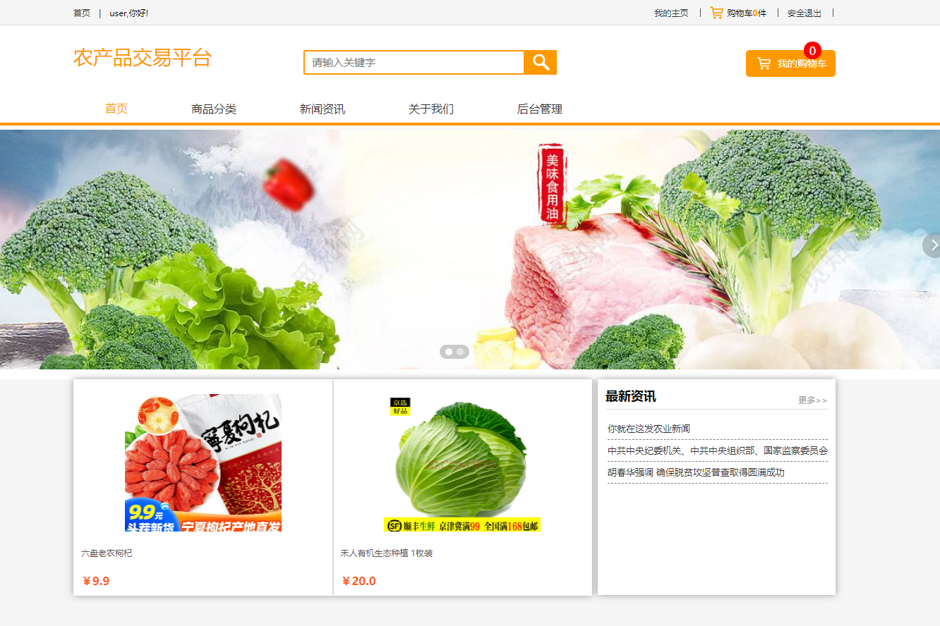 基于SSM框架的在线农产品交易平台 - 项目主图界面截图预览