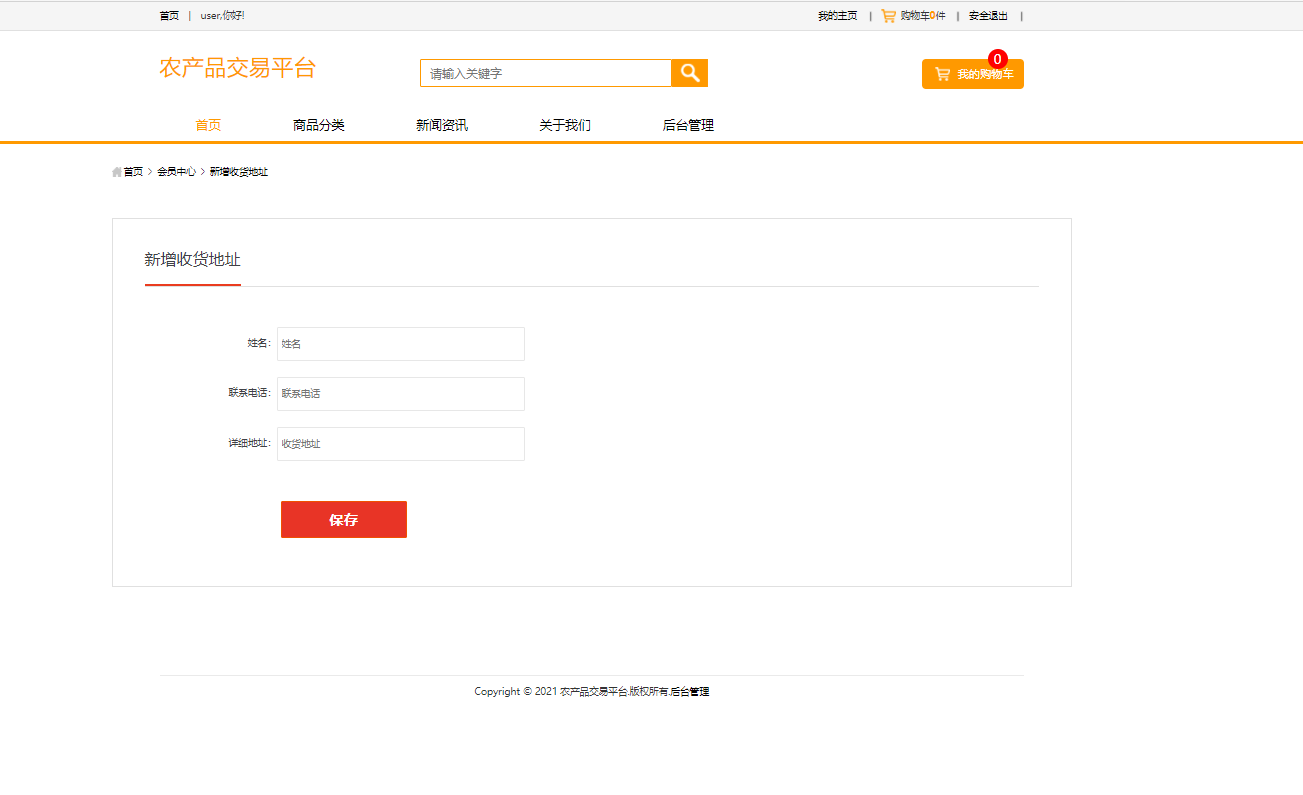 基于SSM框架的在线农产品交易平台 - 添加收获地址.png界面截图