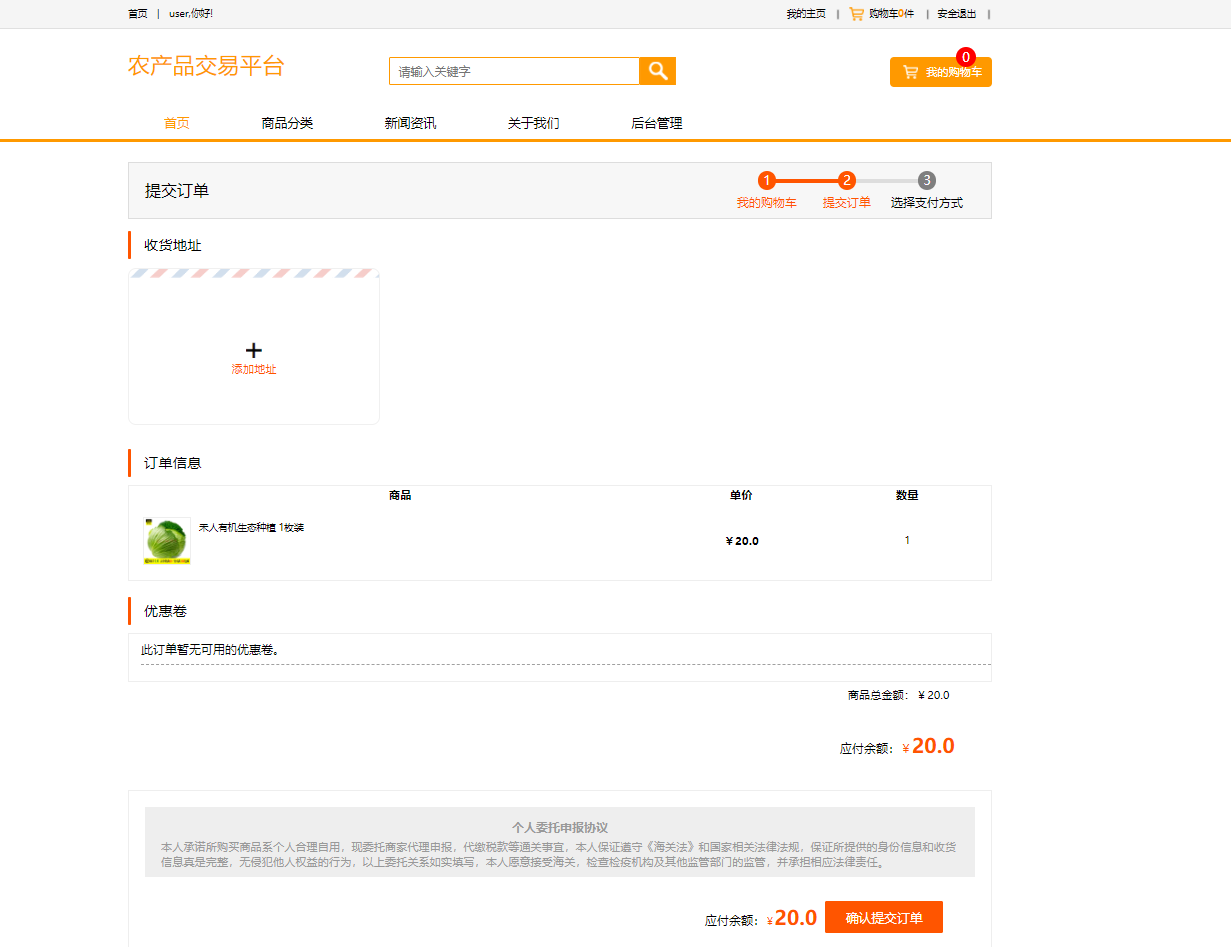 基于SSM框架的在线农产品交易平台 - 提交订单.png界面截图
