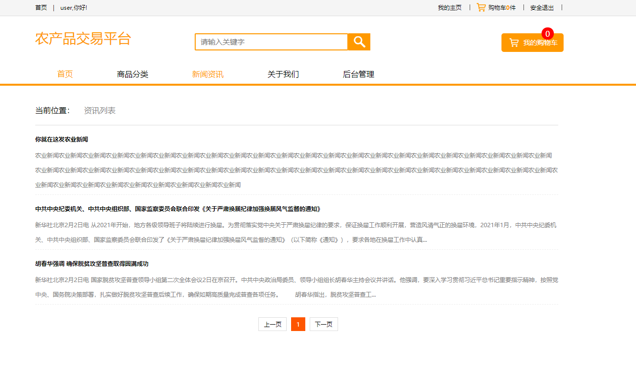 基于SSM框架的在线农产品交易平台 - 查看新闻资讯.png界面截图