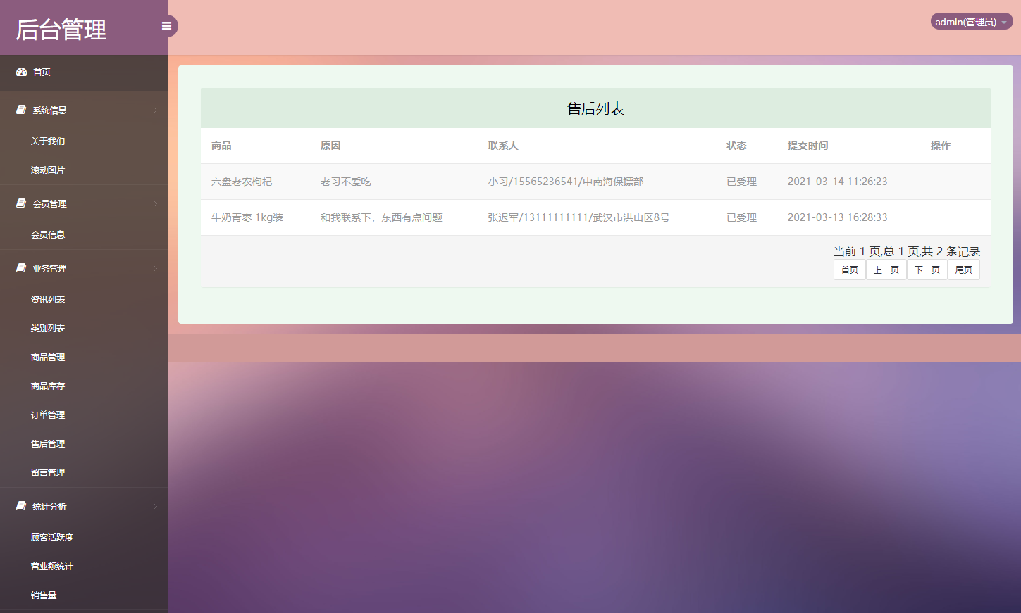 基于SSM框架的在线农产品交易平台 - 售后管理.png界面截图