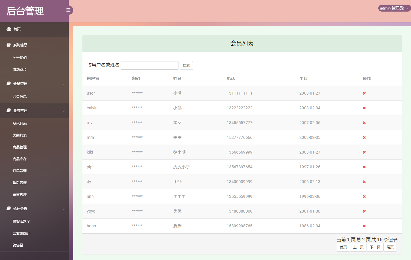 基于SSM框架的在线农产品交易平台 - 会员管理.png界面截图