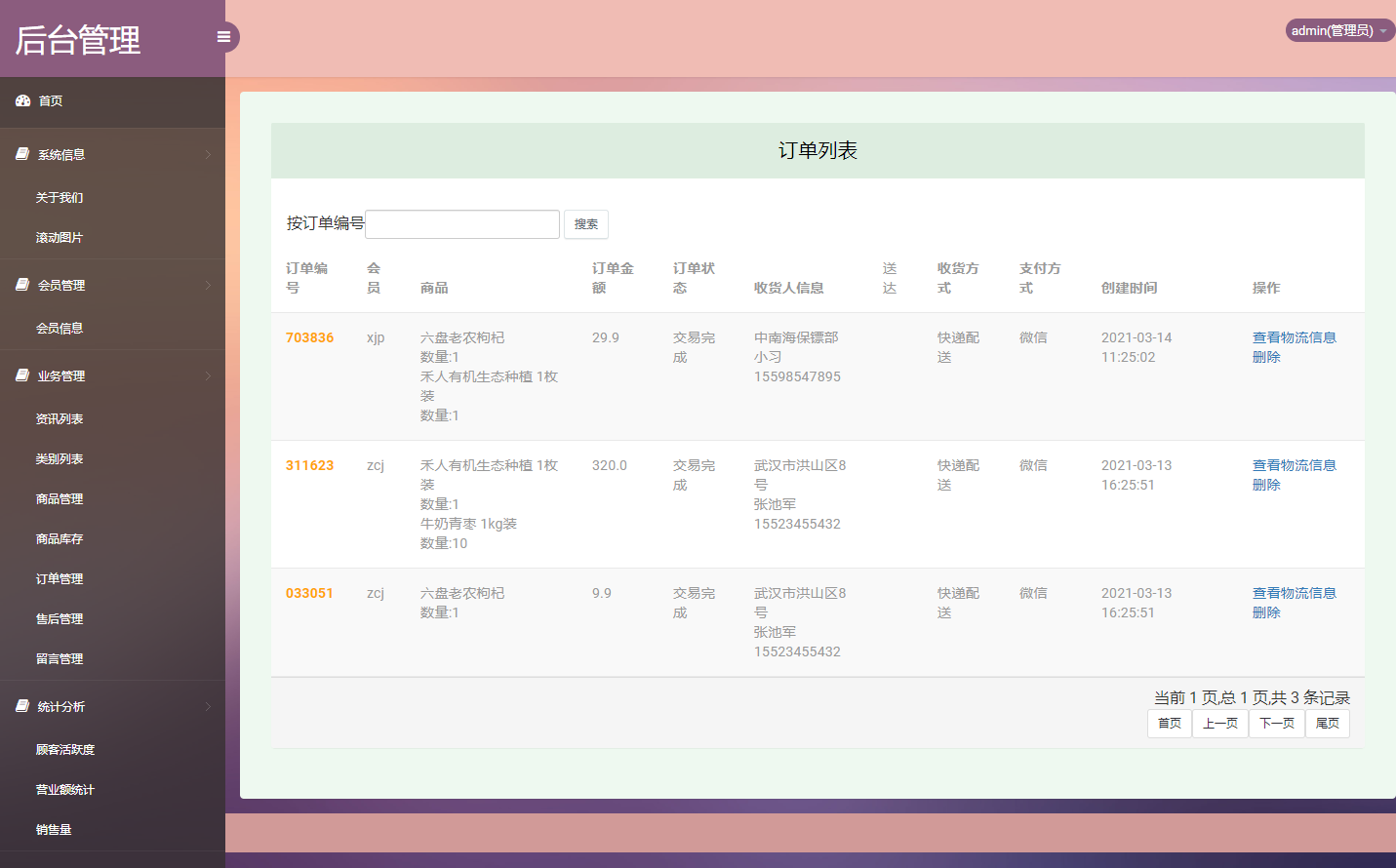 基于SSM框架的在线农产品交易平台 - 订单管理.png界面截图