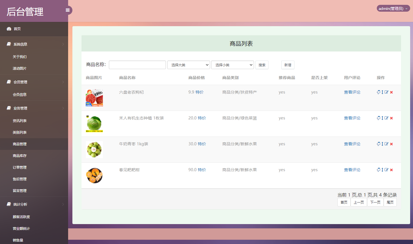 基于SSM框架的在线农产品交易平台 - 商品管理.png界面截图