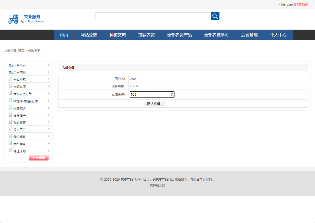 基于SSM框架的在线农业服务平台 - 余额充值.png界面截图