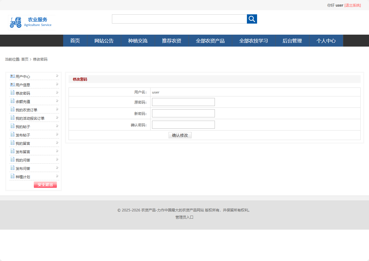 基于SSM框架的在线农业服务平台 - 修改密码.png界面截图