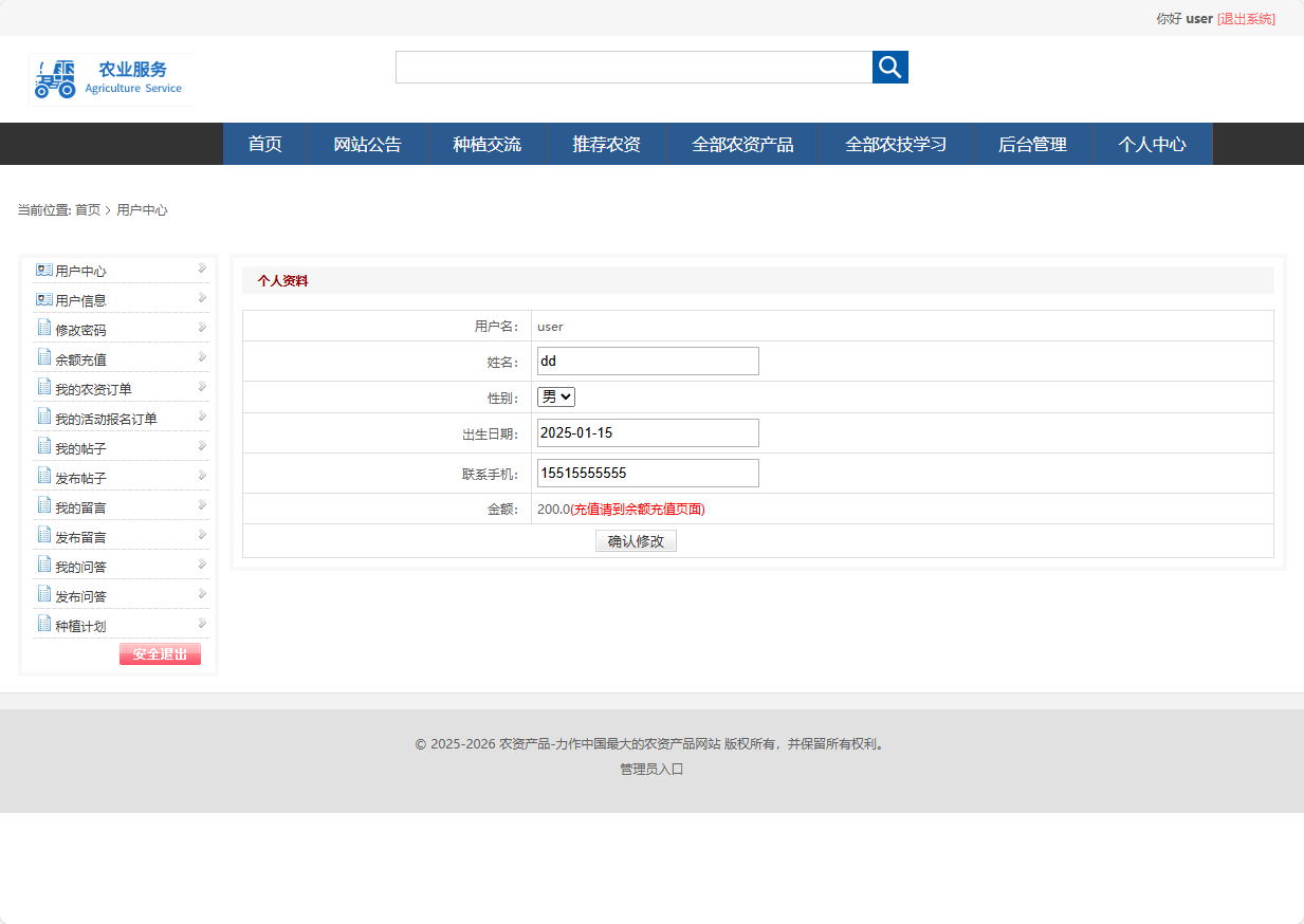 基于SSM框架的在线农业服务平台 - 修改个人资料.png界面截图