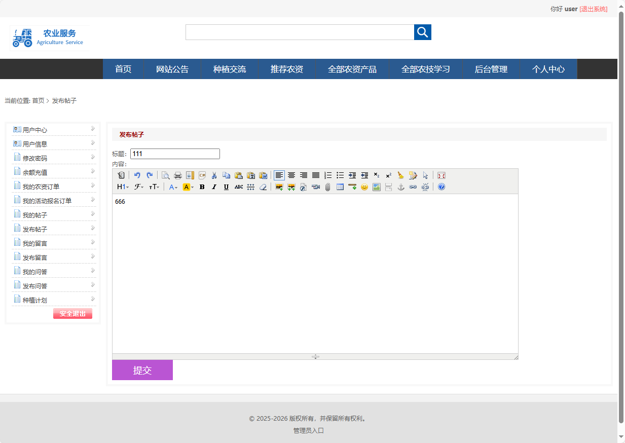 基于SSM框架的在线农业服务平台 - 发布帖子.png界面截图