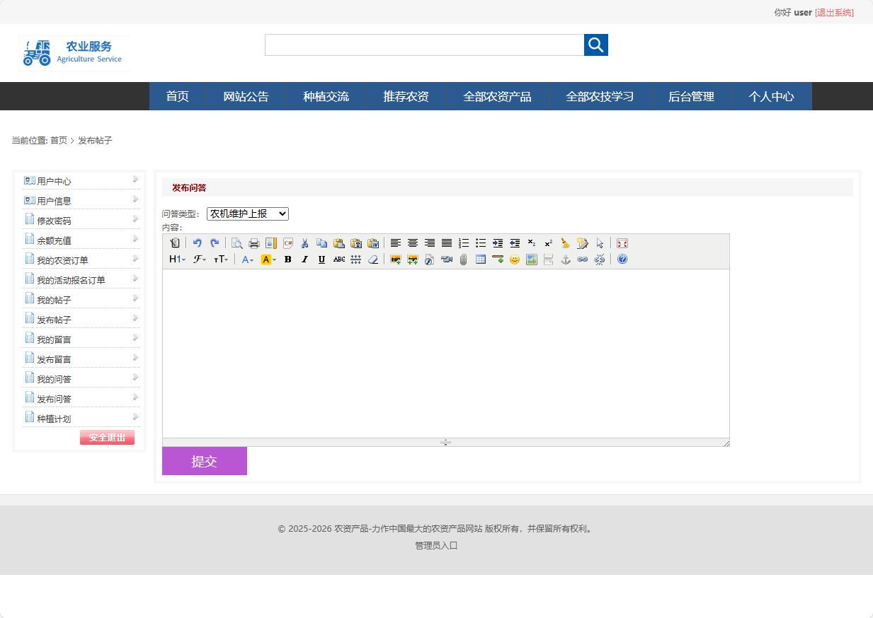 基于SSM框架的在线农业服务平台 - 发布问答.png界面截图