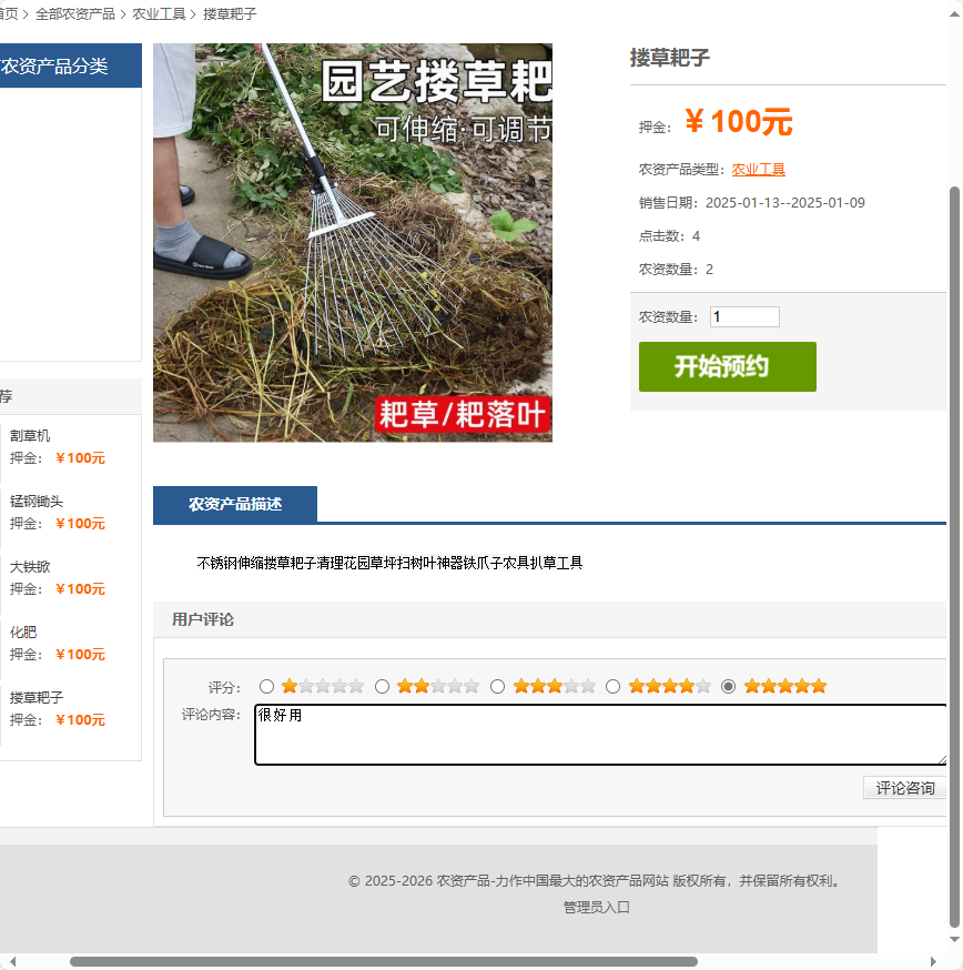 基于SSM框架的在线农业服务平台 - 提交评论.png界面截图