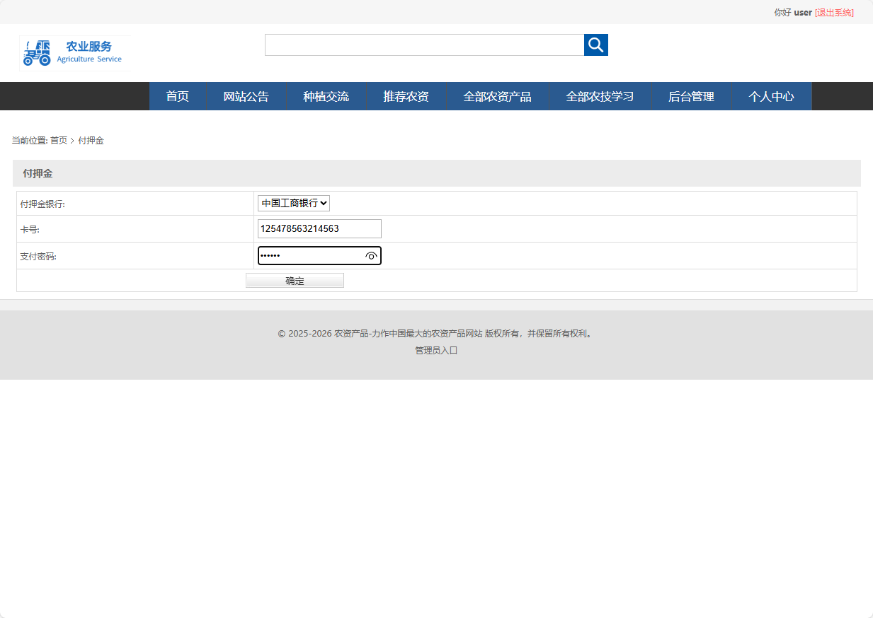 基于SSM框架的在线农业服务平台 - 提交支付.png界面截图