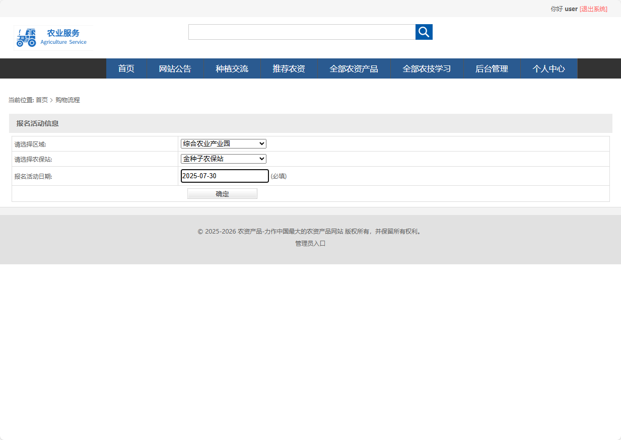 基于SSM框架的在线农业服务平台 - 提交报名信息.png界面截图