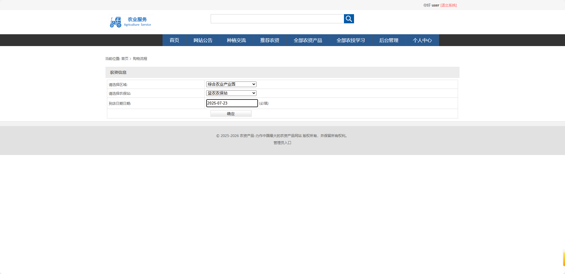 基于SSM框架的在线农业服务平台 - 提交到店信息.png界面截图