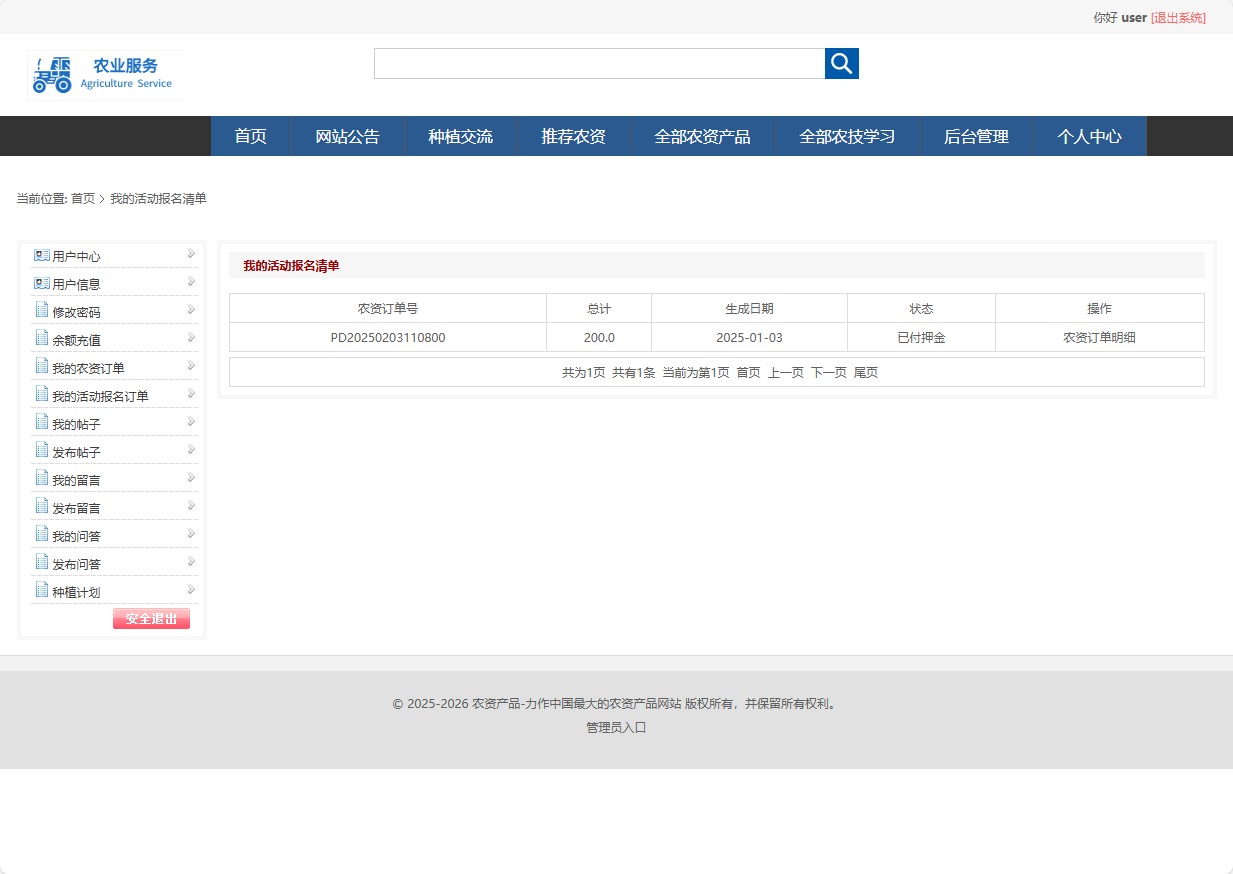 基于SSM框架的在线农业服务平台 - 查看我的活动报名清单.png界面截图