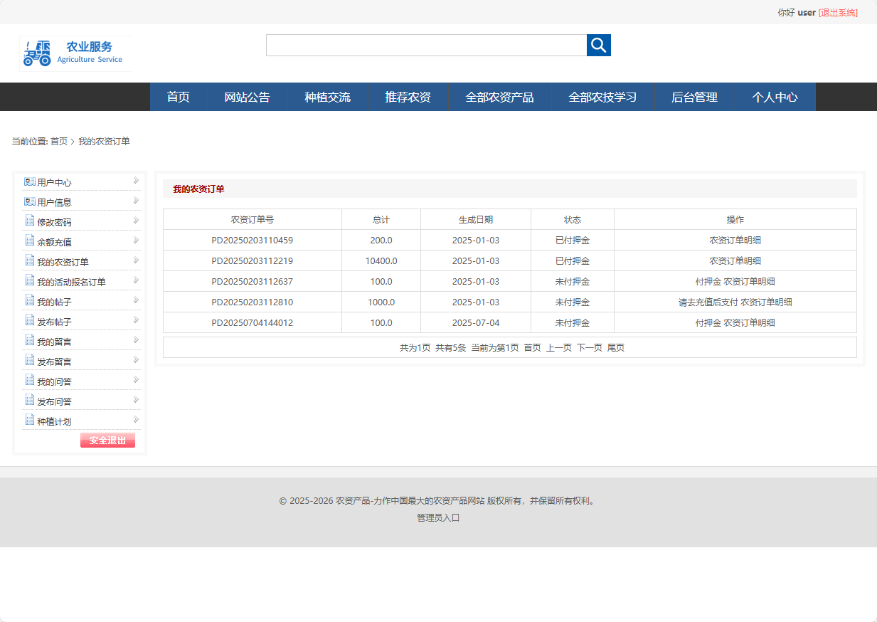 基于SSM框架的在线农业服务平台 - 查看我的订单.png界面截图