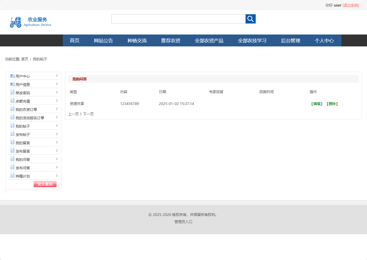 基于SSM框架的在线农业服务平台 - 查看我的问答.png界面截图