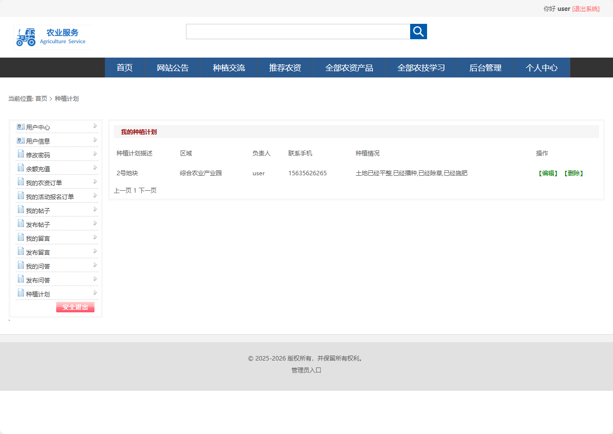 基于SSM框架的在线农业服务平台 - 查看我的种植计划.png界面截图