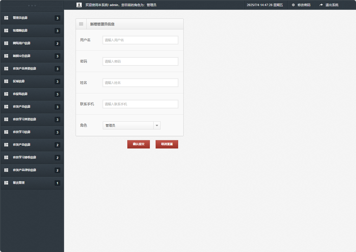 基于SSM框架的在线农业服务平台 - 新增管理员信息.png界面截图