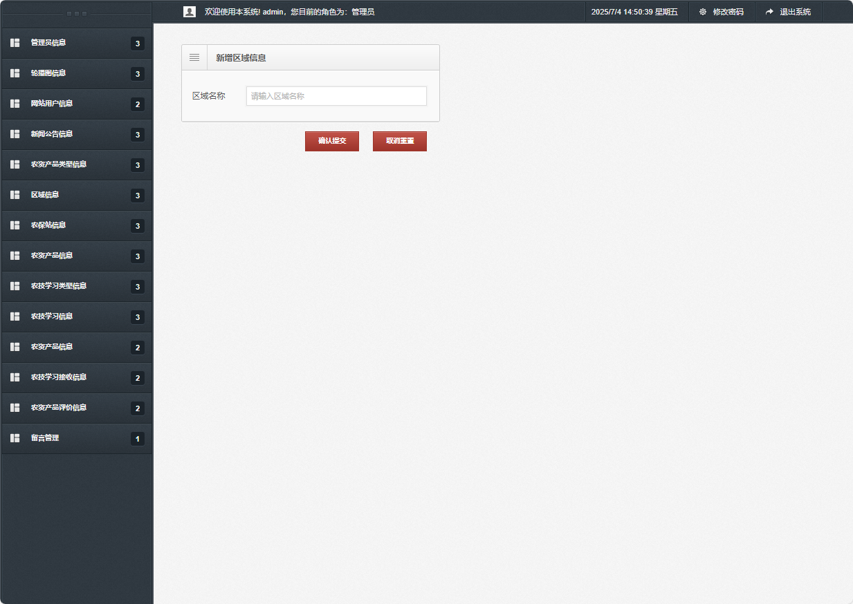 基于SSM框架的在线农业服务平台 - 新增区域信息.png界面截图