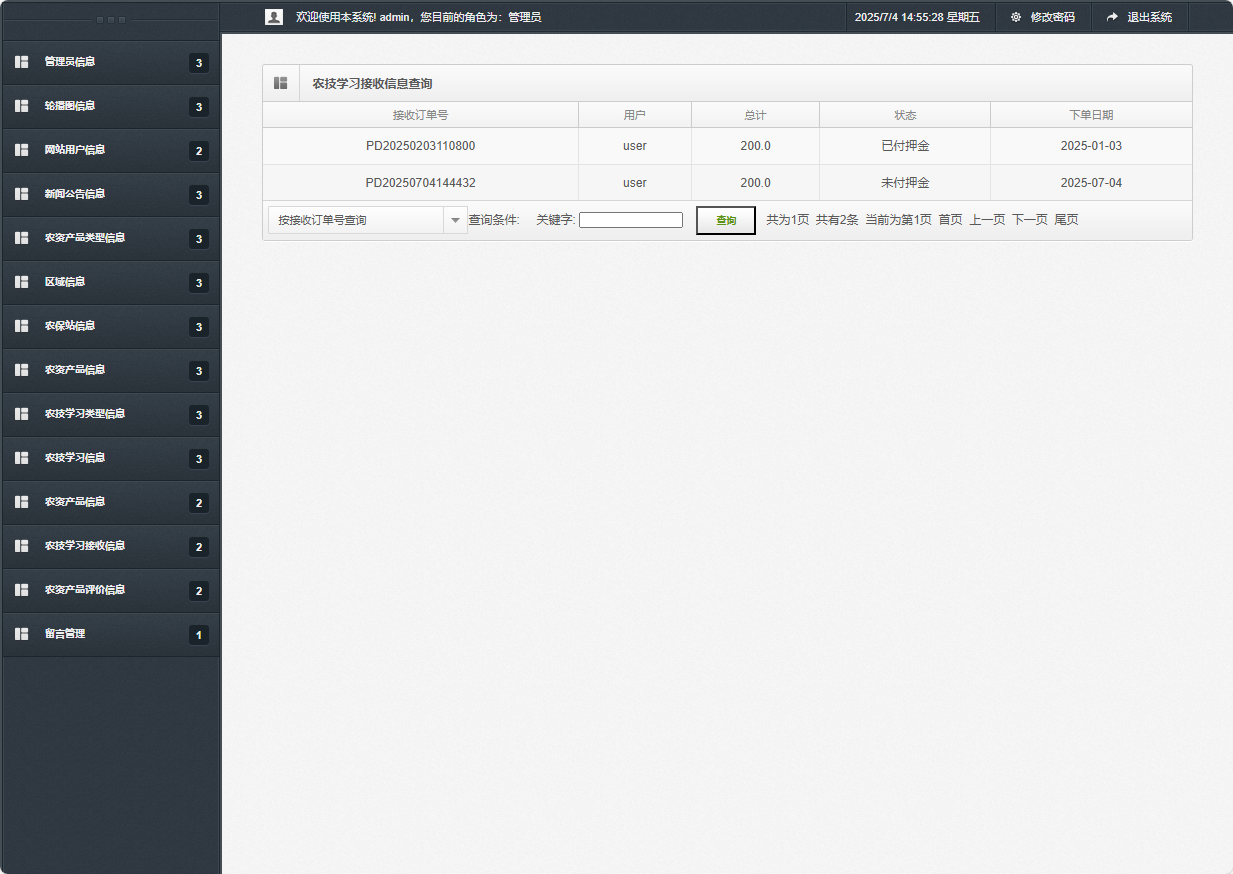 基于SSM框架的在线农业服务平台 - 农技学习接收信息查询.png界面截图