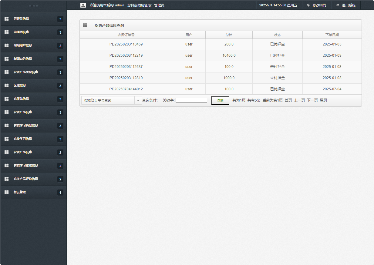 基于SSM框架的在线农业服务平台 - 农资订单信息查询.png界面截图